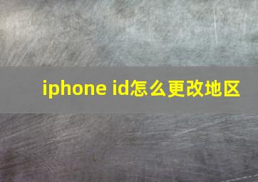 iphone id怎么更改地区